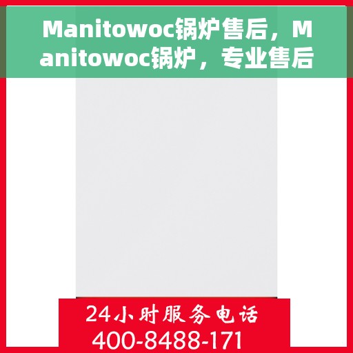 Manitowoc锅炉售后，Manitowoc锅炉，专业售后服务，品质无忧保障