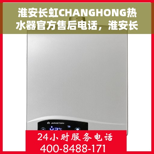 淮安长虹CHANGHONG热水器官方售后电话,淮安长虹CHANGHONG热水器售后官方联系电话 淮安长虹CHANGHONG热水器官方售后电话,淮安长虹CHANGHONG热水器售后官方联系电话