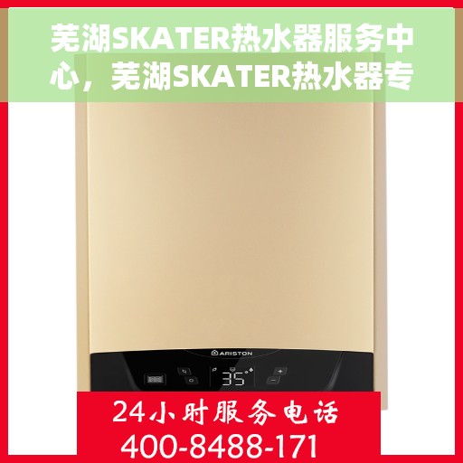 芜湖SKATER热水器服务中心，芜湖SKATER热水器专业服务中心
