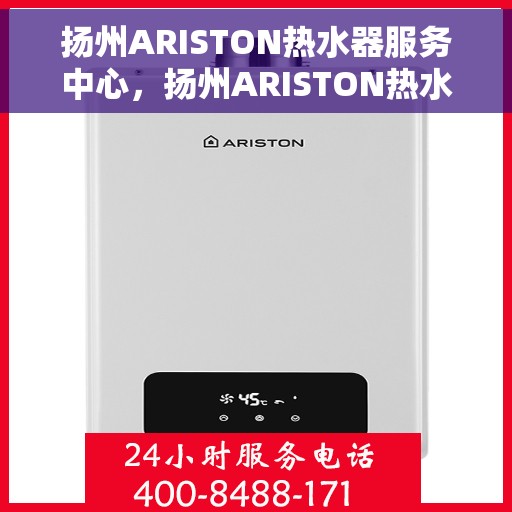 扬州ARISTON热水器服务中心，扬州ARISTON热水器专业维修服务中心