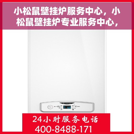 小松鼠壁挂炉服务中心，小松鼠壁挂炉专业服务中心，专注供暖，品质保障