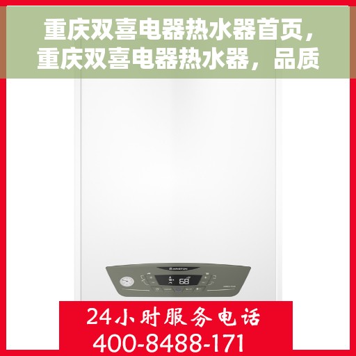 重庆双喜电器热水器首页，重庆双喜电器热水器，品质生活首选，温暖从此开始