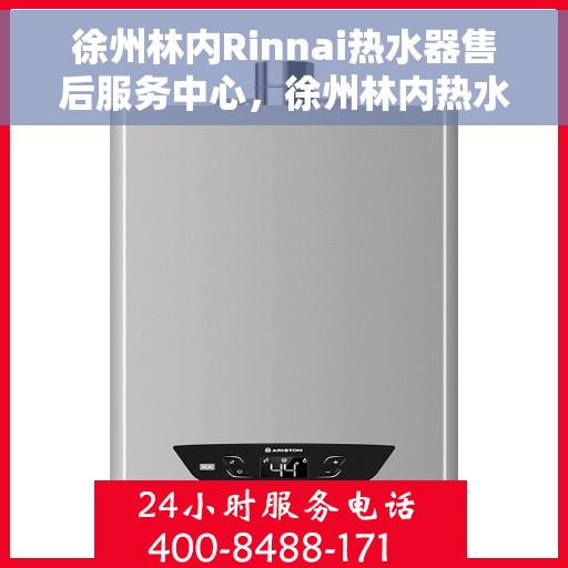 徐州林内Rinnai热水器售后服务中心，徐州林内热水器售后服务中心，专业维修，贴心服务