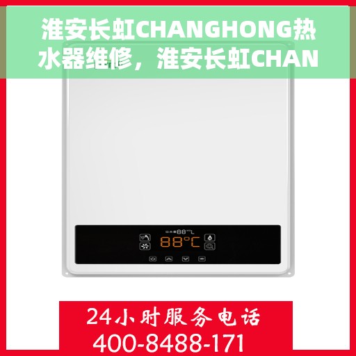 淮安长虹CHANGHONG热水器维修，淮安长虹CHANGHONG热水器专业维修服务