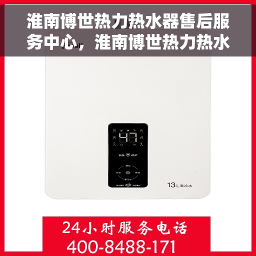 淮南博世热力热水器售后服务中心，淮南博世热力热水器售后维修中心专业服务