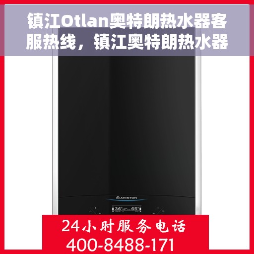 镇江Otlan奥特朗热水器客服热线，镇江奥特朗热水器客服热线，专业解决您的热水问题