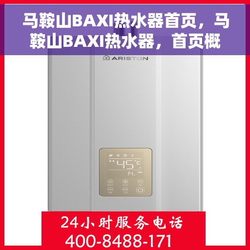 马鞍山BAXI热水器首页，马鞍山BAXI热水器，首页概览
