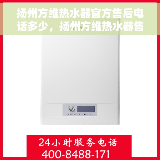 扬州方维热水器官方售后电话多少,扬州方维热水器售后电话官方查询 扬州方维热水器官方售后电话多少,扬州方维热水器售后电话官方查询
