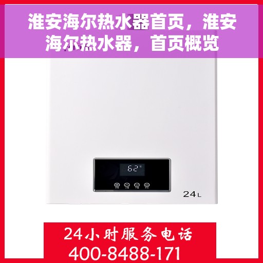 淮安海尔热水器首页，淮安海尔热水器，首页概览