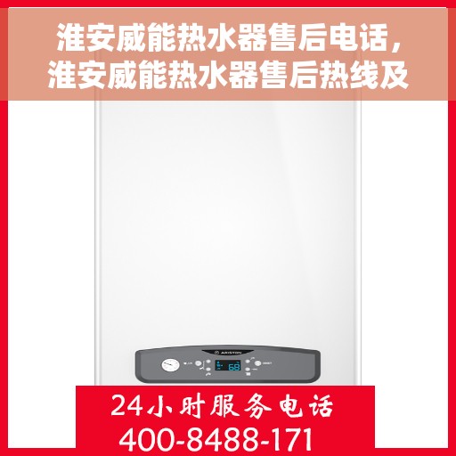 淮安威能热水器售后电话，淮安威能热水器售后热线及维修服务指南