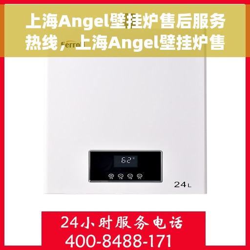上海Angel壁挂炉售后服务热线，上海Angel壁挂炉售后服务热线，专业团队为您提供贴心服务