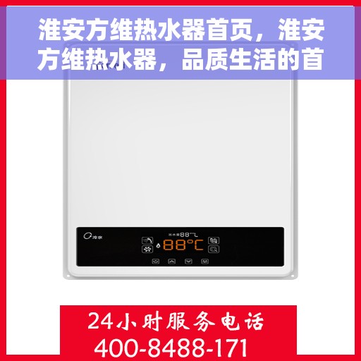 淮安方维热水器首页，淮安方维热水器，品质生活的首选之选