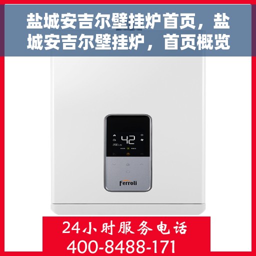 盐城安吉尔壁挂炉首页，盐城安吉尔壁挂炉，首页概览