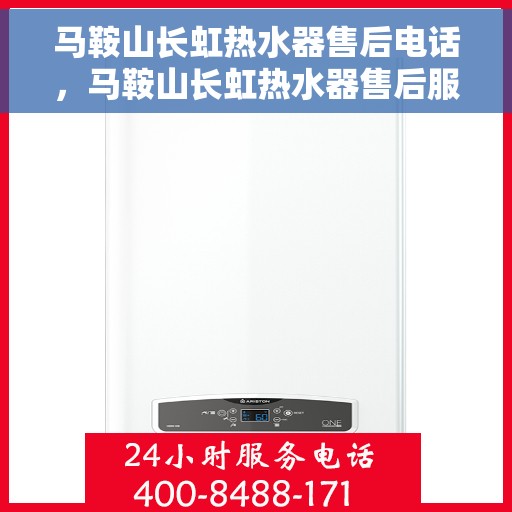 马鞍山长虹热水器售后电话,马鞍山长虹热水器售后服务热线及电话全攻略 马鞍山长虹热水器售后电话,马鞍山长虹热水器售后服务热线及电话全攻略