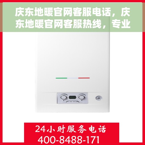 庆东地暖官网客服电话，庆东地暖官网客服热线，专业解答，温暖您的每一个冬季。