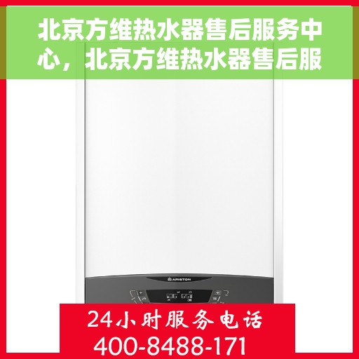 北京方维热水器售后服务中心，北京方维热水器售后服务中心，专业维修，贴心服务