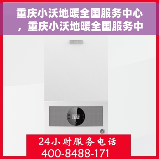 重庆小沃地暖全国服务中心，重庆小沃地暖全国服务中心，专业温暖，服务无忧