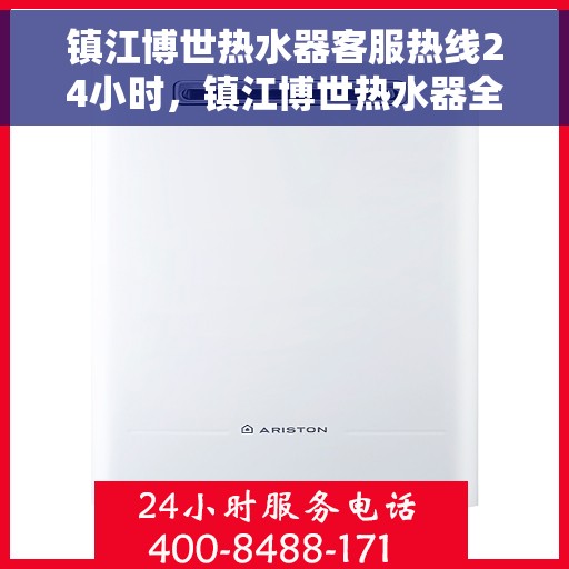 镇江博世热水器客服热线24小时，镇江博世热水器全天候客服热线，贴心服务随时在线