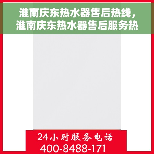 淮南庆东热水器售后热线，淮南庆东热水器售后服务热线，专业解决您的热水器问题