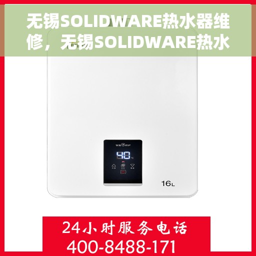 无锡SOLIDWARE热水器维修，无锡SOLIDWARE热水器专业维修服务