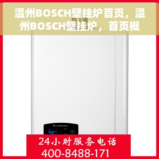 温州BOSCH壁挂炉首页，温州BOSCH壁挂炉，首页概览