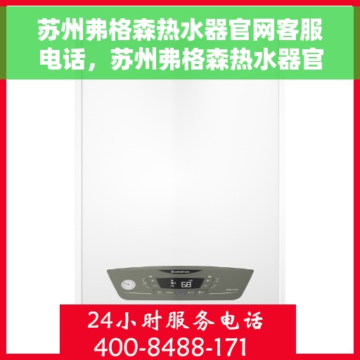 苏州弗格森热水器官网客服电话，苏州弗格森热水器官网客服热线电话查询