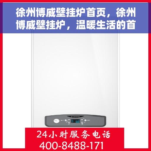 徐州博威壁挂炉首页，徐州博威壁挂炉，温暖生活的首选首页
