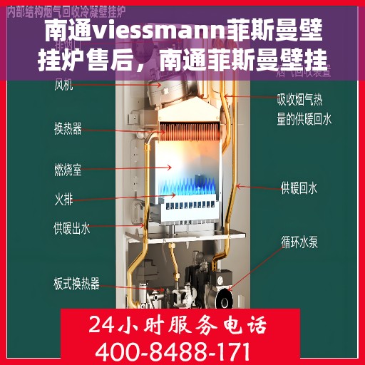 南通viessmann菲斯曼壁挂炉售后，南通菲斯曼壁挂炉售后维修专业服务解析