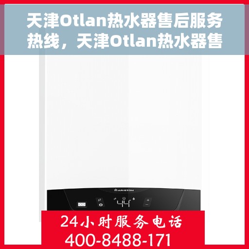 天津Otlan热水器售后服务热线，天津Otlan热水器售后服务热线，专业团队为您提供贴心服务