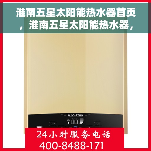 淮南五星太阳能热水器首页，淮南五星太阳能热水器，品质之选的首页呈现