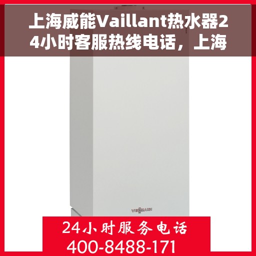 上海威能Vaillant热水器24小时客服热线电话,上海威能Vaillant热水器全天候客服热线电话支持 上海威能Vaillant热水器24小时客服热线电话,上海威能Vaillant热水器全天候客服热线电话支持