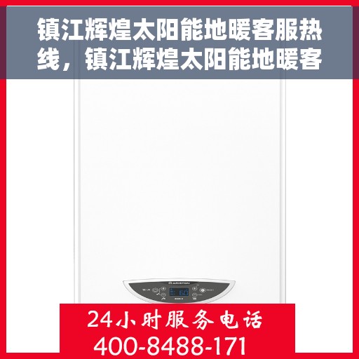 镇江辉煌太阳能地暖客服热线,镇江辉煌太阳能地暖客服热线,专业解答,温暖您的每一个冬季 镇江辉煌太阳能地暖客服热线,镇江辉煌太阳能地暖客服热线,专业解答,温暖您的每一个冬季