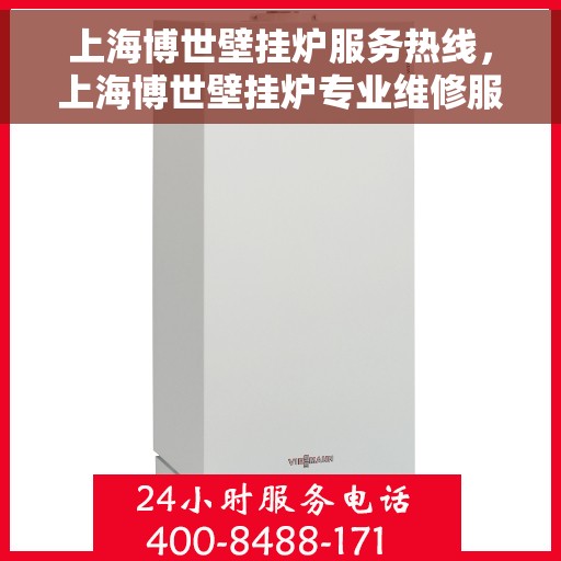 上海博世壁挂炉服务热线，上海博世壁挂炉专业维修服务热线，高效、快捷的采暖解决方案