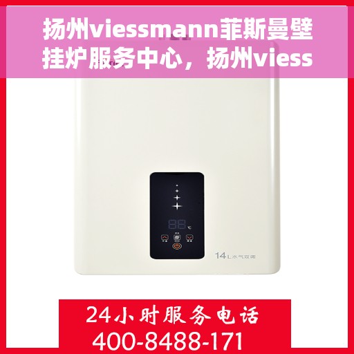 扬州viessmann菲斯曼壁挂炉服务中心，扬州viessmann菲斯曼壁挂炉专业服务中心