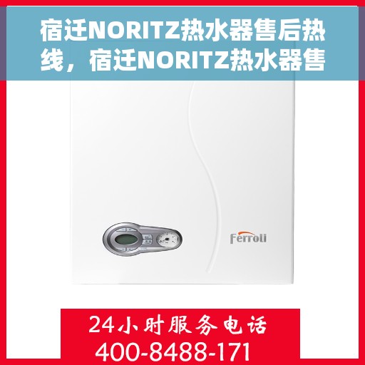 宿迁NORITZ热水器售后热线，宿迁NORITZ热水器售后服务热线，专业解决您的热水器问题