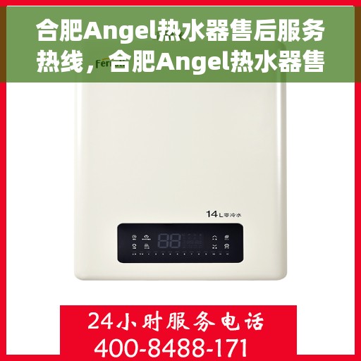 合肥Angel热水器售后服务热线，合肥Angel热水器售后服务热线，专业团队为您提供贴心服务