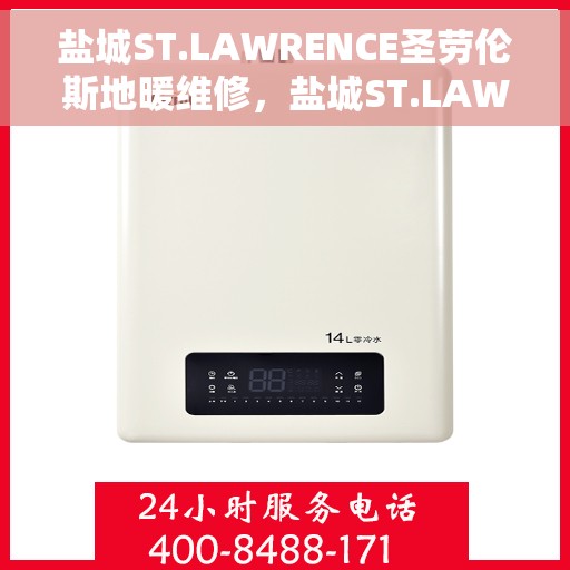 盐城ST.LAWRENCE圣劳伦斯地暖维修，盐城ST.LAWRENCE圣劳伦斯地暖维修服务解析
