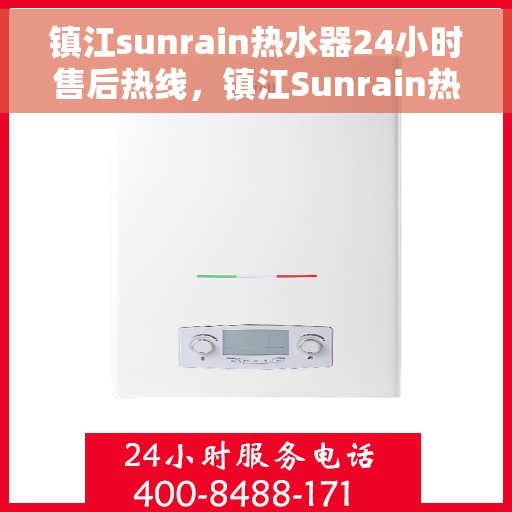 镇江sunrain热水器24小时售后热线，镇江Sunrain热水器全天候售后热线服务支持