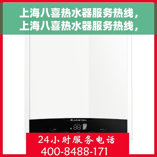 上海八喜热水器服务热线，上海八喜热水器服务热线，专业维修与保养一站式解决方案
