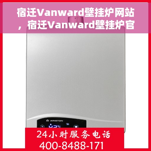 宿迁Vanward壁挂炉网站，宿迁Vanward壁挂炉官网，专业提供高品质壁挂炉解决方案