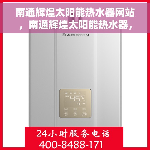 南通辉煌太阳能热水器网站，南通辉煌太阳能热水器，绿色能源之选，舒适生活从此开始