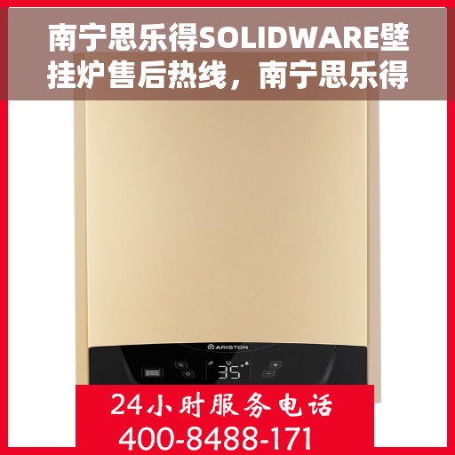 南宁思乐得SOLIDWARE壁挂炉售后热线，南宁思乐得SOLIDWARE壁挂炉售后服务热线，专业解决您的壁挂炉问题