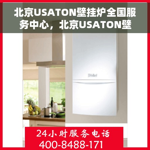 北京USATON壁挂炉全国服务中心，北京USATON壁挂炉全国服务中心，专业维修与优质服务并行