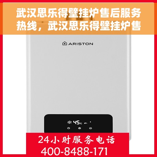 武汉思乐得壁挂炉售后服务热线，武汉思乐得壁挂炉售后服务热线，专业团队，贴心服务，为您的壁挂炉保驾护航！