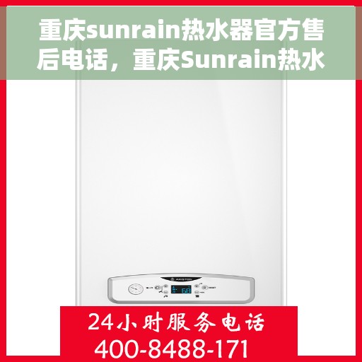 重庆sunrain热水器官方售后电话，重庆Sunrain热水器售后官方联系电话
