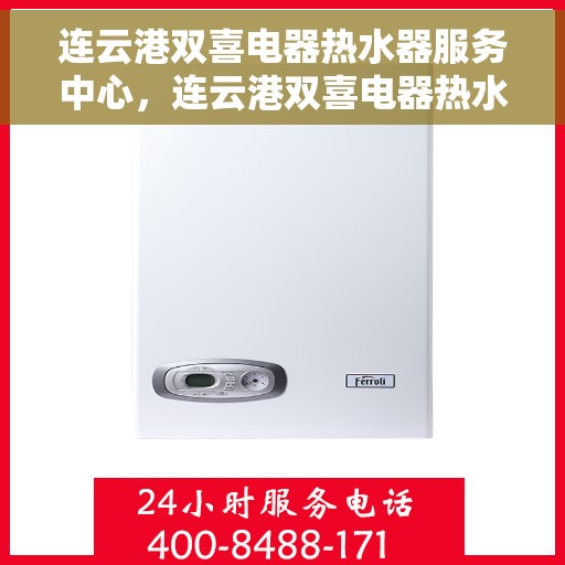 连云港双喜电器热水器服务中心，连云港双喜电器热水器服务中心，专业维修与优质服务并行