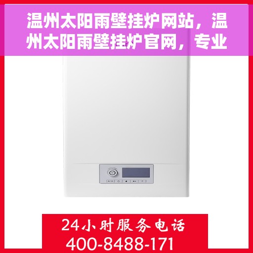 温州太阳雨壁挂炉网站，温州太阳雨壁挂炉官网，专业品质，温暖千万家