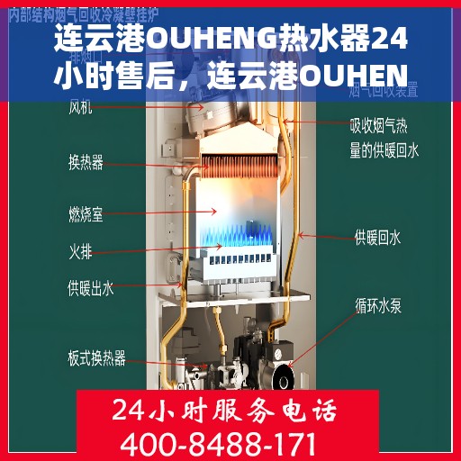 连云港OUHENG热水器24小时售后，连云港OUHENG热水器全天候售后无忧服务