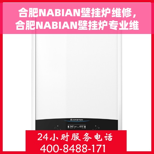 合肥NABIAN壁挂炉维修，合肥NABIAN壁挂炉专业维修服务