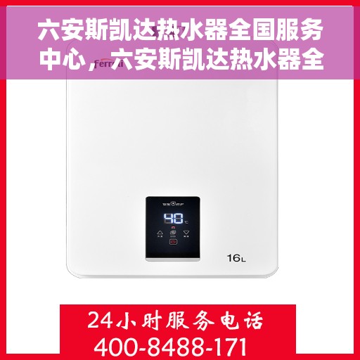 六安斯凯达热水器全国服务中心，六安斯凯达热水器全国服务中心，专业维修与贴心服务一体化